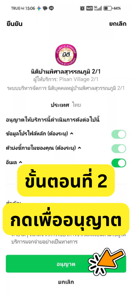 หน้าจอขออนุญาตเข้าถึงข้อมูลโปรไฟล์ LINE กดอนุญาตเพื่อไปต่อ