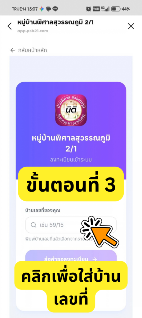 หน้ากรอกบ้านเลขที่ของคุณในระบบลงทะเบียน