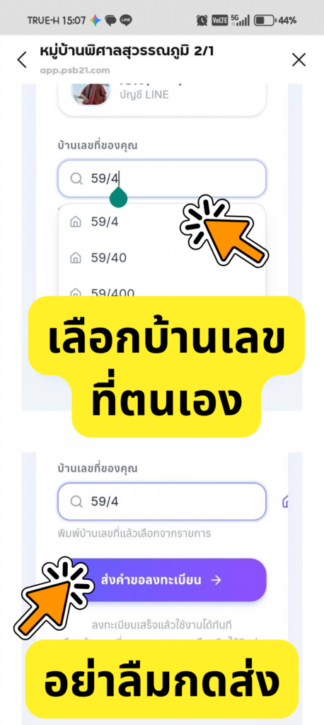 เลือกบ้านเลขที่จากรายการที่ค้นหาเจอ แล้วกดปุ่มส่งคำขอลงทะเบียน