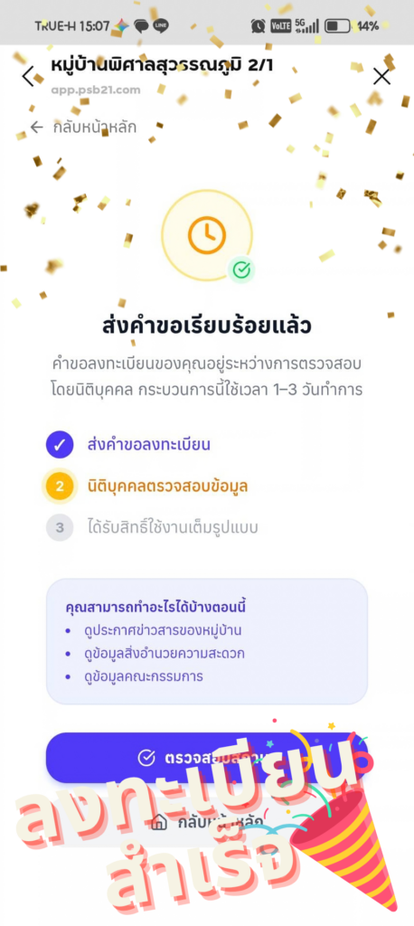ส่งคำขอลงทะเบียนเรียบร้อยแล้ว รอนิติบุคคลตรวจสอบและอนุมัติ
