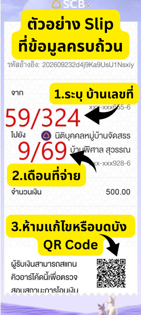 ตัวอย่างสลิปโอนเงินที่มีข้อมูลครบถ้วน ระบุบ้านเลขที่และเดือนที่จ่ายในชื่อบัญชีผู้โอน และไม่แก้ไขหรือบดบัง QR Code