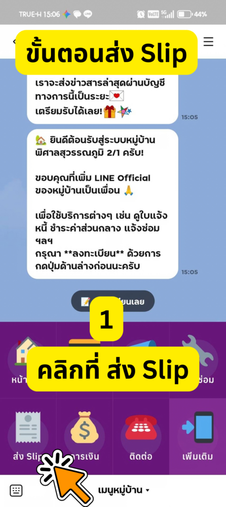 กดเมนู ส่ง Slip ที่แถบเมนูด้านล่างแชท LINE OA
