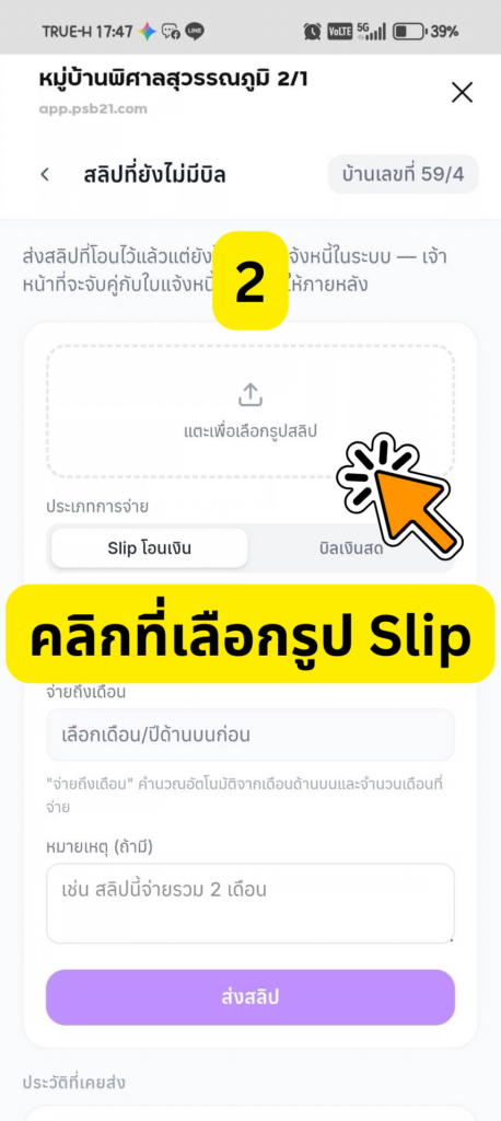 หน้าสลิปที่ยังไม่มีบิล แตะเพื่อเลือกรูปสลิปและเลือกประเภทการจ่าย