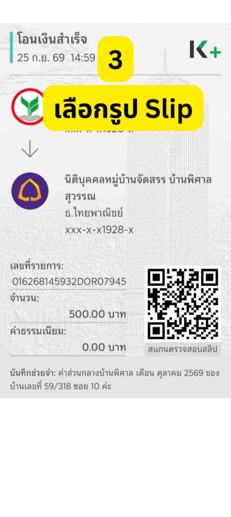 ตัวอย่างรูปสลิปโอนเงินสำเร็จที่ใช้แนบส่ง