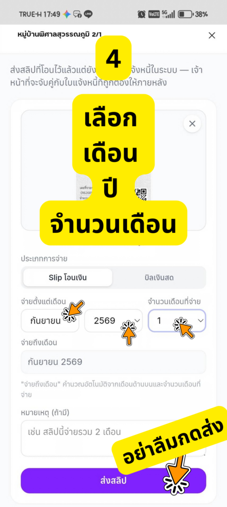 เลือกเดือนปีที่จ่ายและจำนวนเดือนที่จ่าย แล้วกดส่งสลิป