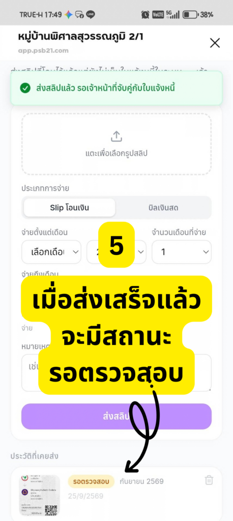 ส่งสลิปแล้ว รอเจ้าหน้าที่จับคู่กับใบแจ้งหนี้ สถานะแสดงเป็นรอตรวจสอบ